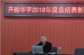 2019開能華宇開工大會(huì)2