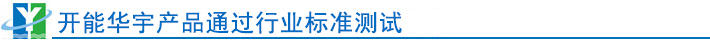 開能華宇產(chǎn)品優(yōu)勢