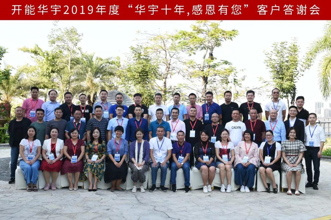 2019華宇客戶答謝會1.jpg 2019華宇客戶答謝會1.jpg
