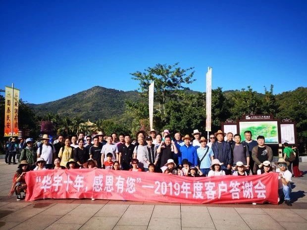2019華宇客戶答謝會12.jpg 2019華宇客戶答謝會12.jpg